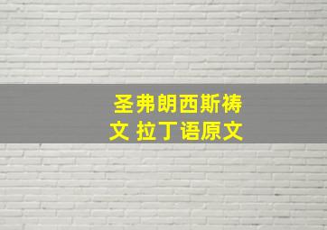 圣弗朗西斯祷文 拉丁语原文